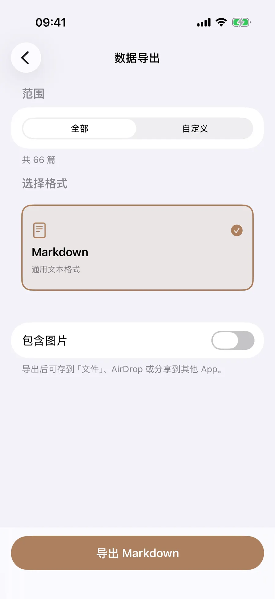数据导出页显示全部范围、Markdown 格式卡和关闭的包含图片开关