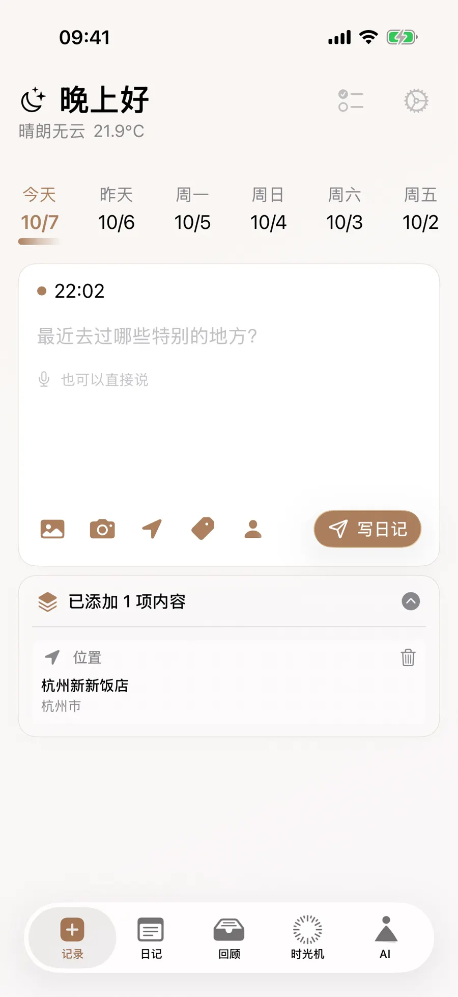 写作页已添加内容中列出所选的杭州地点