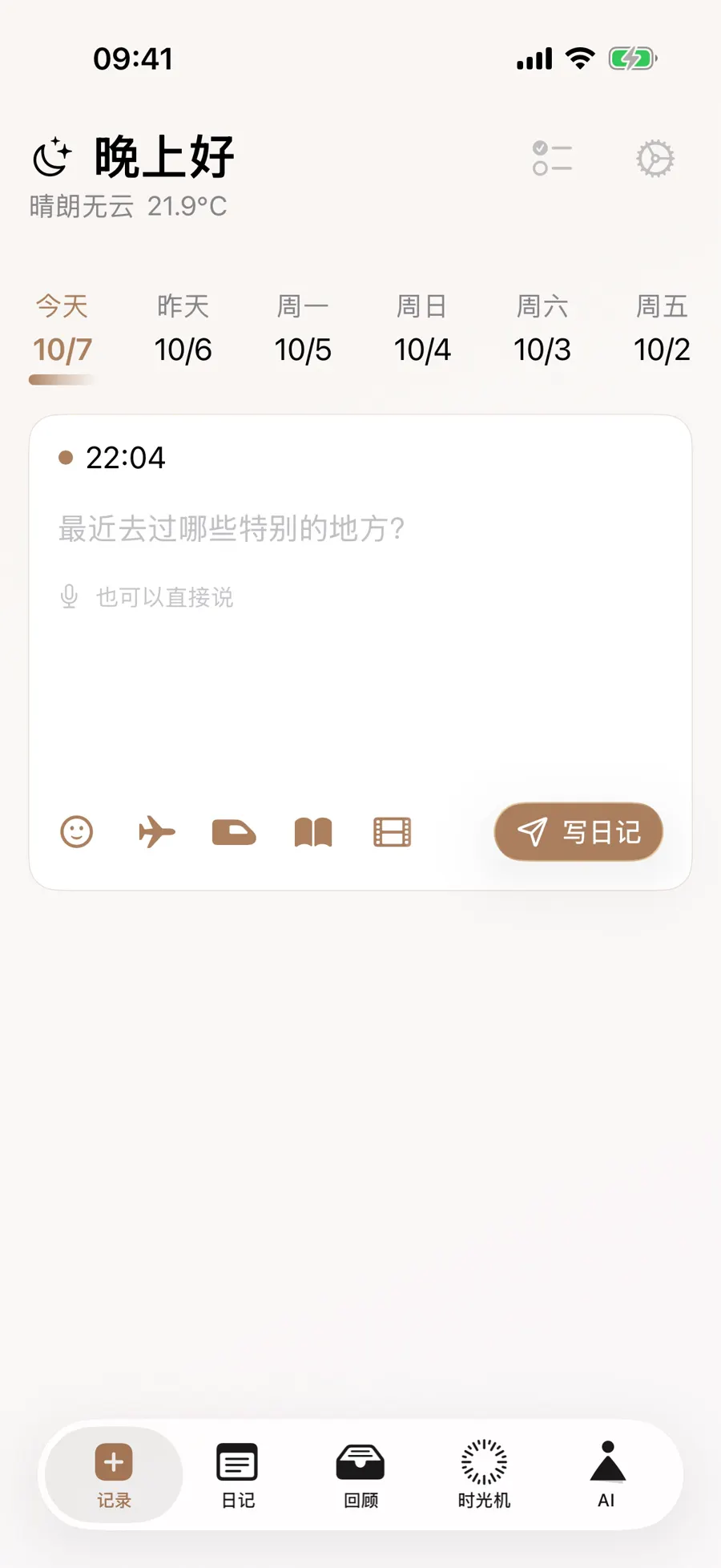 写作页底栏有笑脸图标,等待选择当天心情