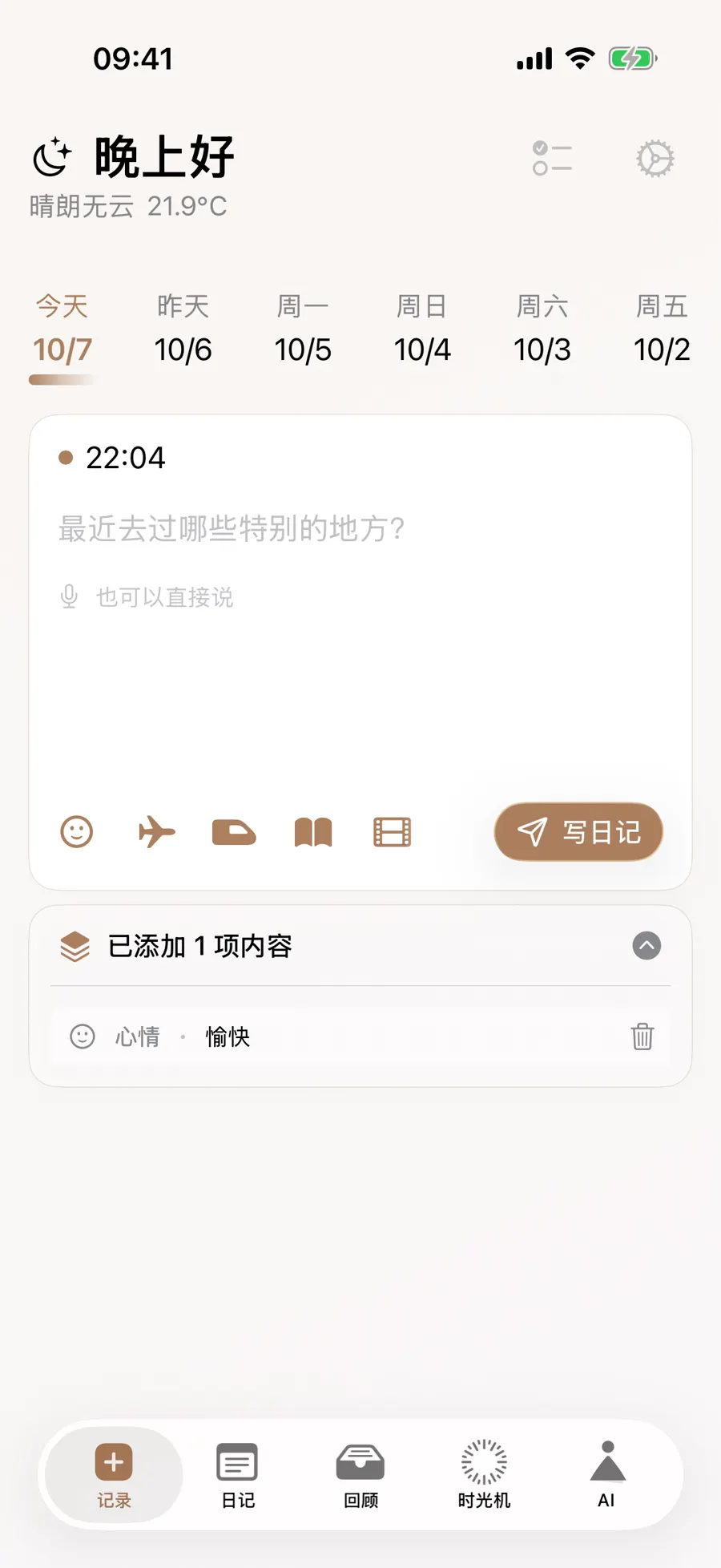 写作页已添加内容显示选中的心情