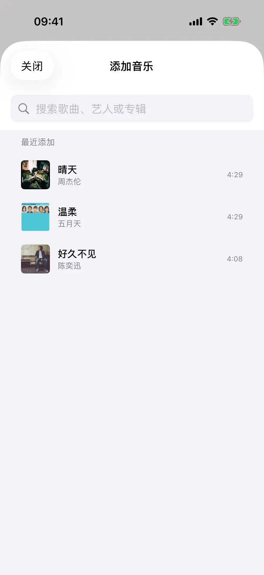 添加音乐页列出最近歌曲和搜索框