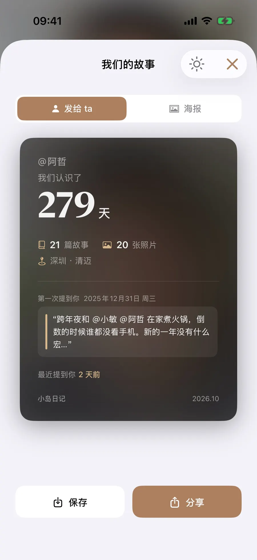 阿哲人物故事卡预览显示相识 279 天与共同照片数