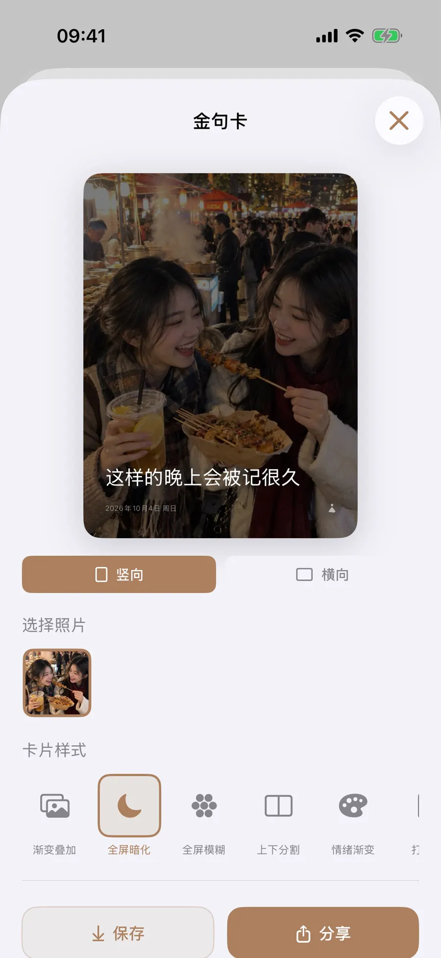 换了卡片样式的金句卡仍保留同一张晚饭照片