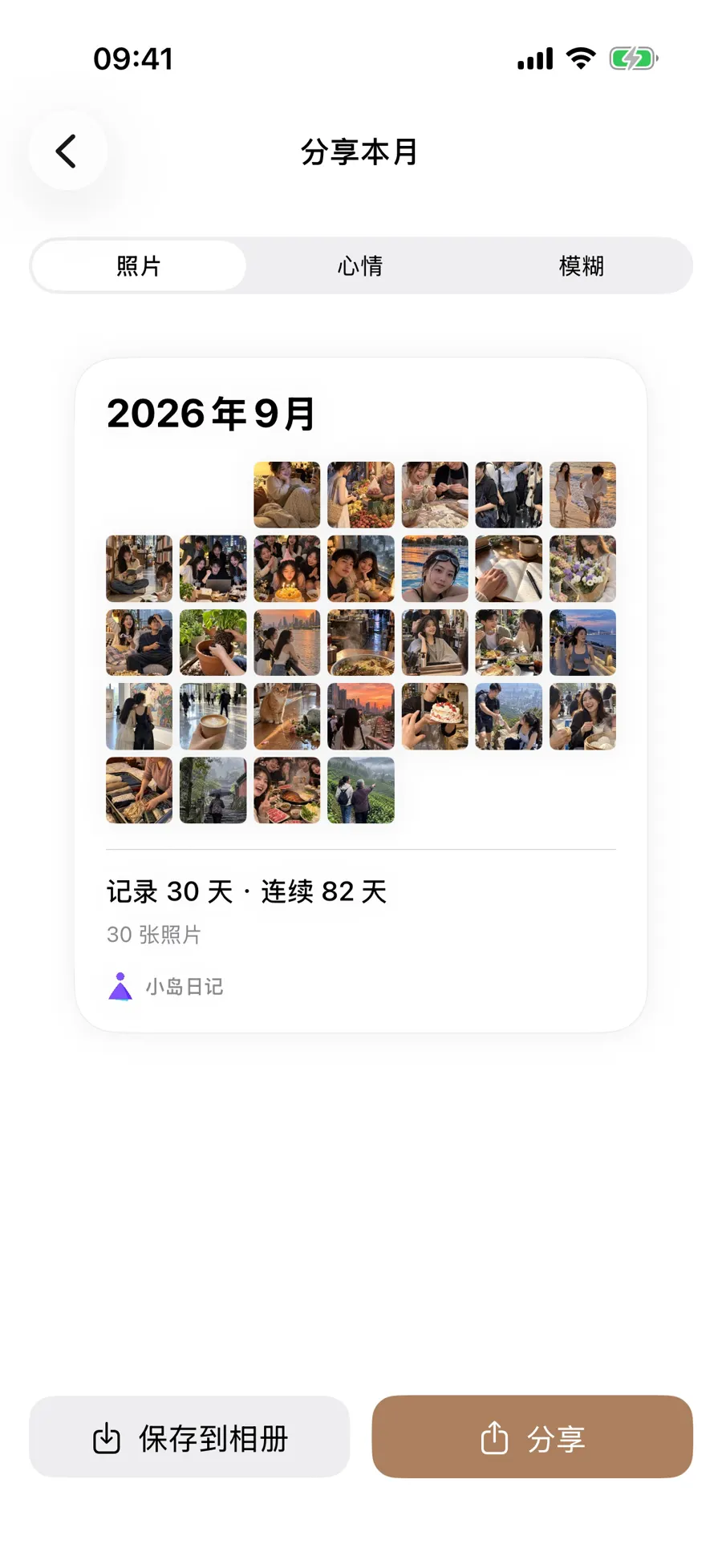 九月分享卡以照片格汇总演示记录并提供保存按钮