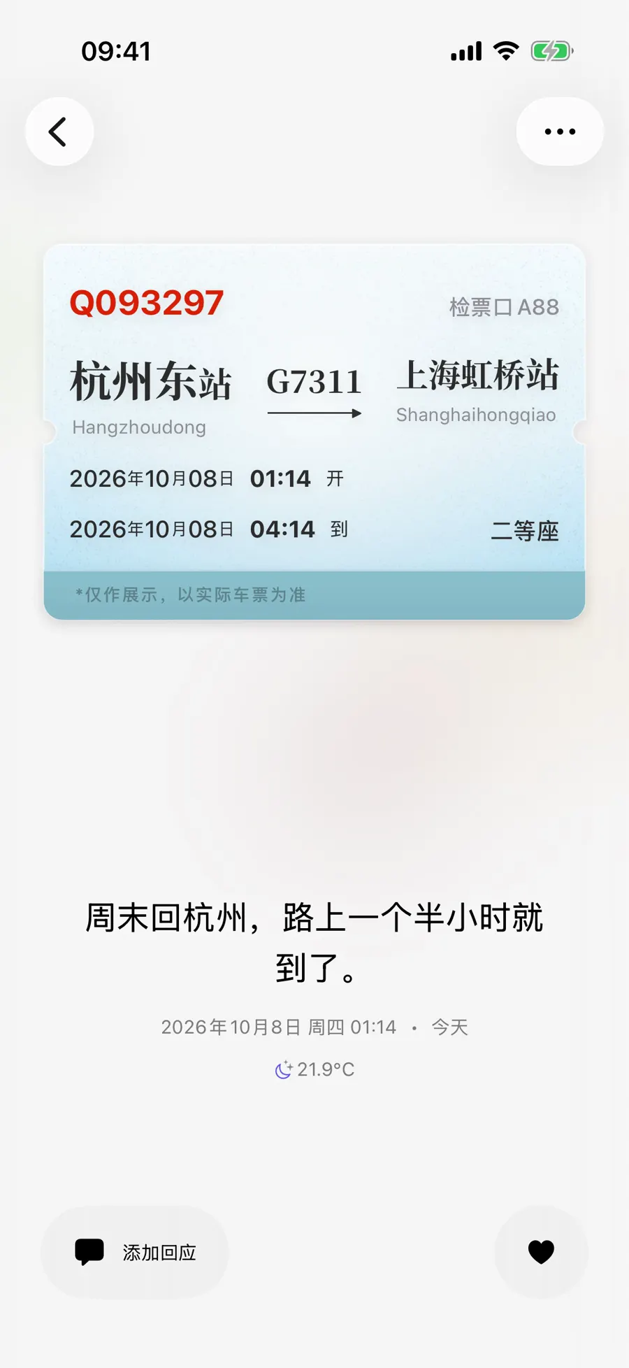 杭州东至上海虹桥车票置于日记正文上方