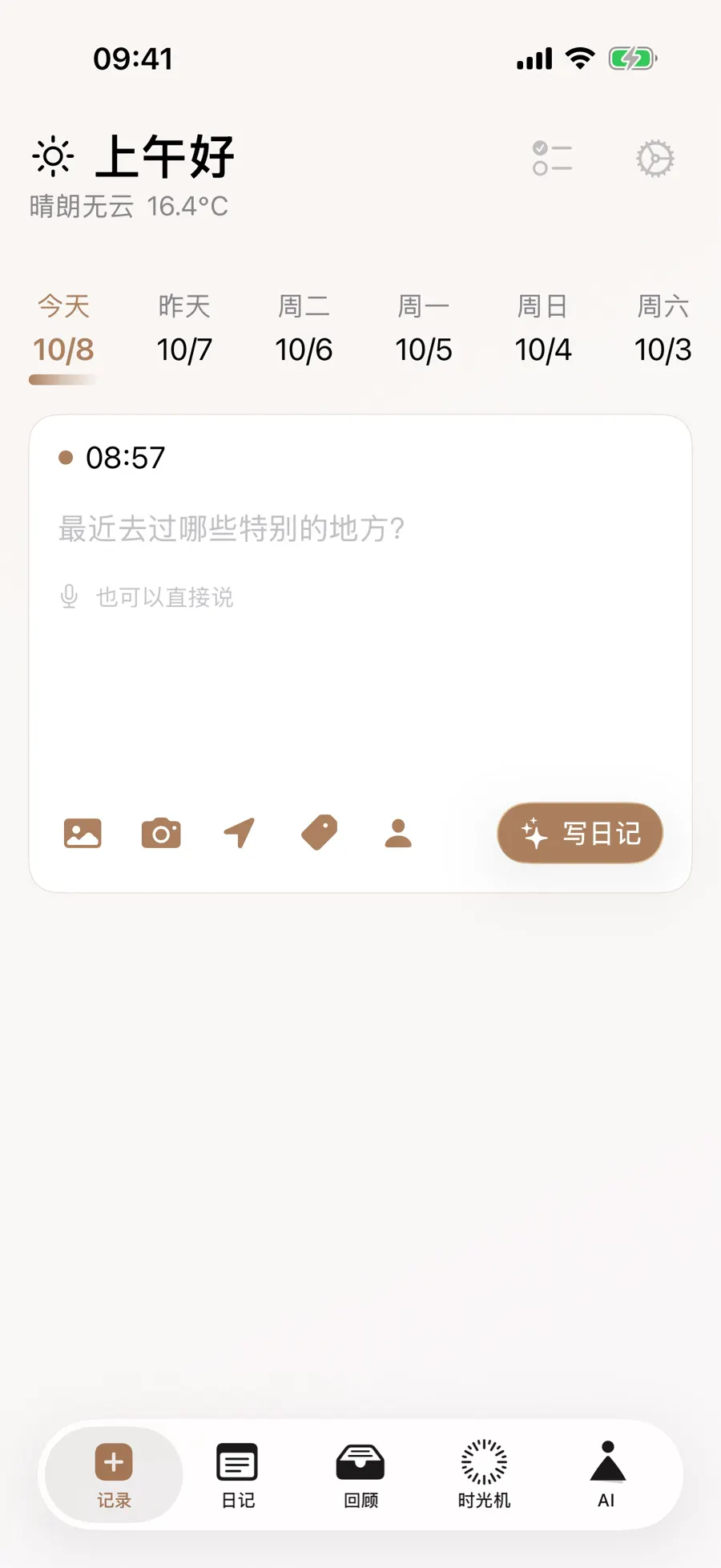 空白写作页提供语音写日记入口