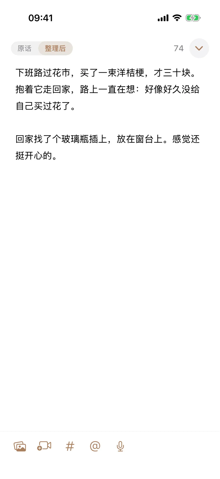 整理后的语音文字出现在可编辑的全屏正文中